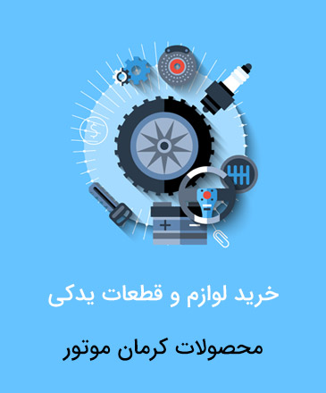 خرید لوازم و قطعات یدکی محصولات کرمان موتور