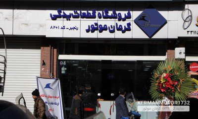 عرضه قطعات اصلی کرمان موتور در بازار چراغ برق