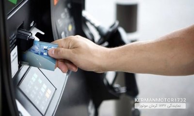 توصیه شرکت پخش فراورده های نفتی: قبل از پایان تیرماه از سلامت کارت سوخت خود مطمئن شوید