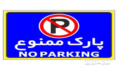 زندان در انتظار متخلفین که مانع از پارک خودرو شهروندان در خیابان می شوند