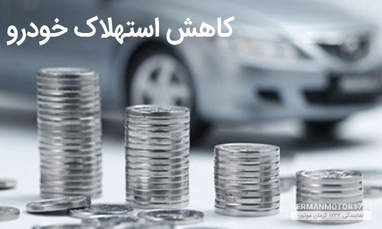 کاهش استهلاک خودرو و روش های کاهش هزینه های نگهداری آن کاهش استهلاک خودرو و روش های کاهش هزینه های نگهداری آن