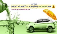 تصویر مقاله: هر 40000 کیلومتر یا 2 سال یکبار S5 DCT تعویض مایع خنک کننده موتور