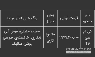 شرایط فروش پیکاپ کی ام سی T9 – تیر 1403