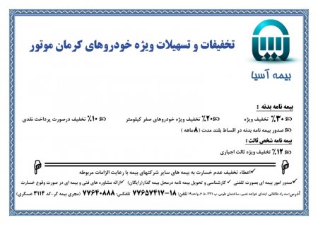 بیمه خودروهای کرمان موتور - نمایندگی 3114 عسگری