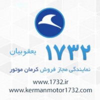 نمایندگی مجاز 1732 کرمان موتور